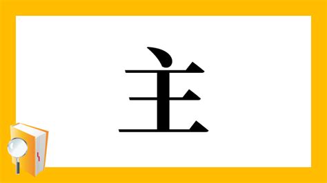 主 部首|「主」の画数・部首・書き順・読み方・意味まとめ